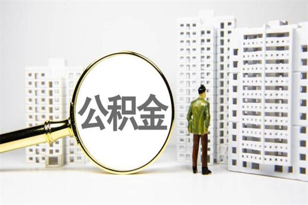黑龙江住房公积金提取额度怎么算（住房公积金提取的额度怎么算）