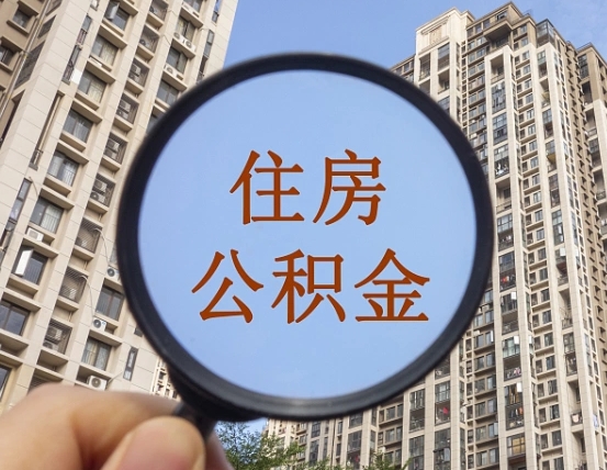 黑龙江住房公积金为什么封存（公积金为啥是封存）